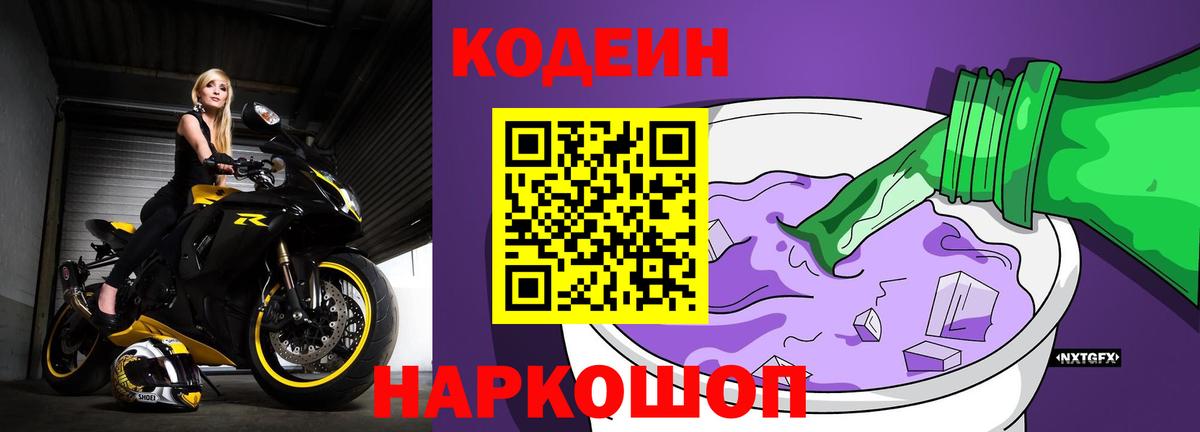 Лениногорск  Кодеиновый сироп Lean Purple Drank  Вход с VPN  Кодеин напиток Lean (лин) 